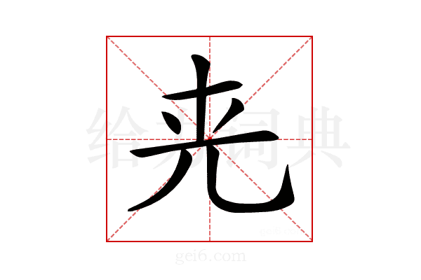 𠒀