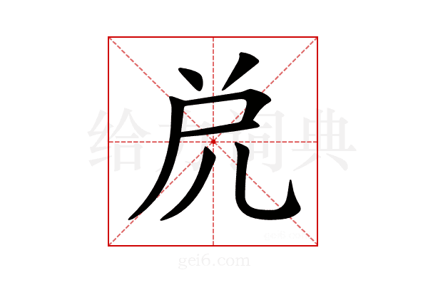 𠒁