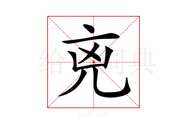 𠒋