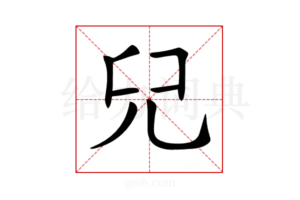 𠒂