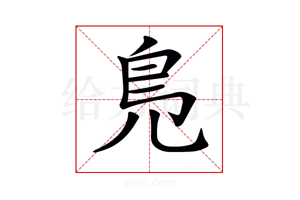 𠒎