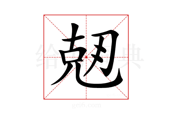 𠒘
