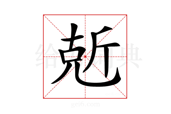 𠒙
