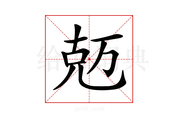 𠒐