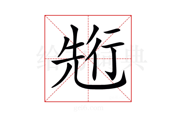 𠒣