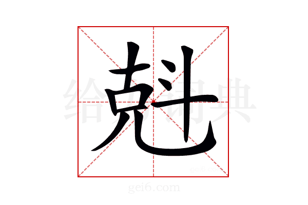𠒚