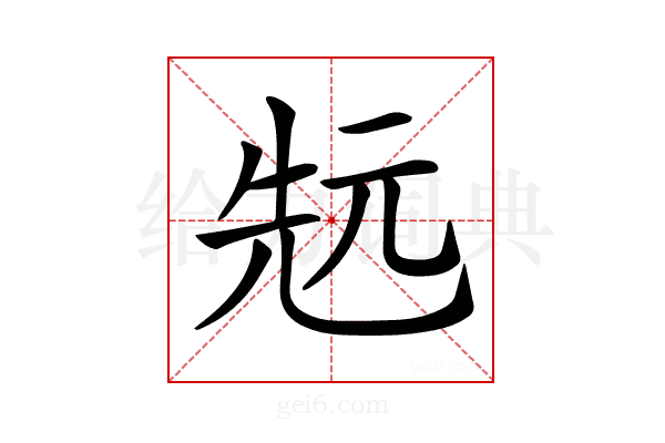 𠒑