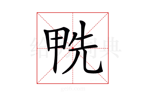 𠒛