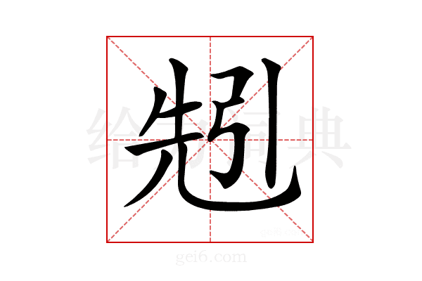 𠒒