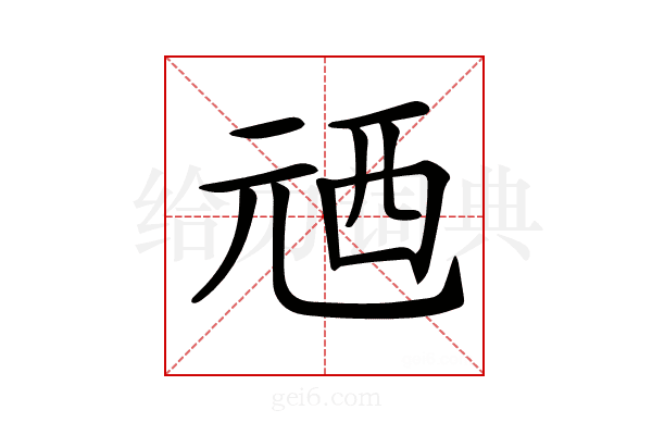 𠒓