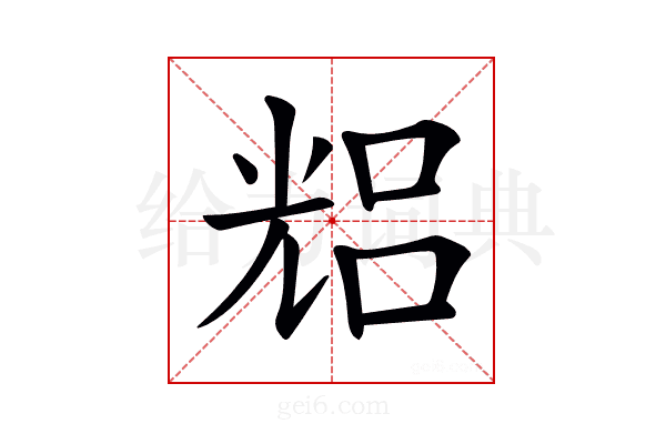 𠒦