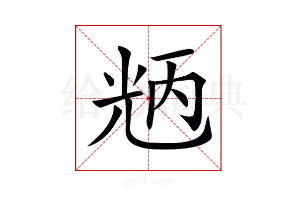 𠒝