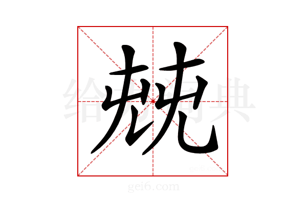 𠒔