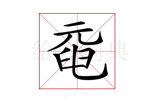 𠒞