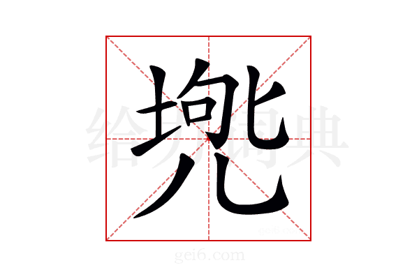 𠒟