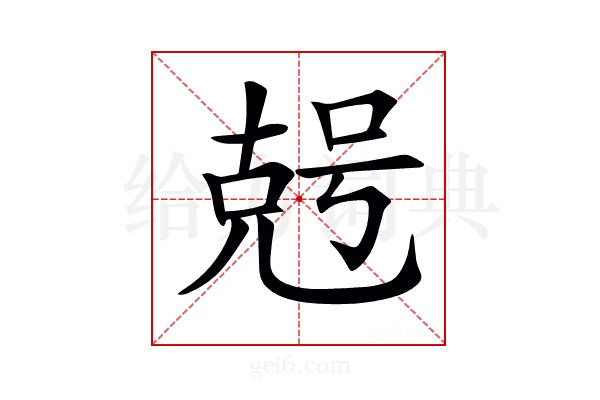 𠒠
