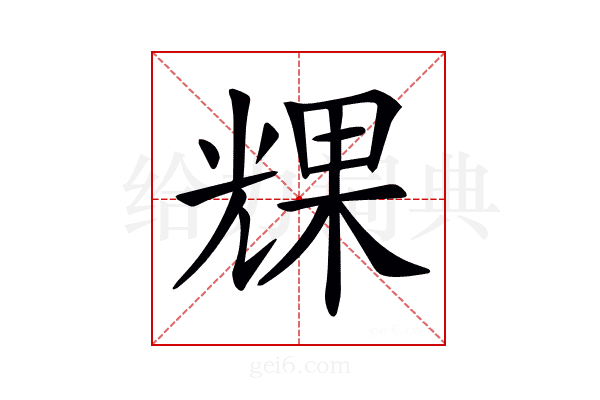 𠒪
