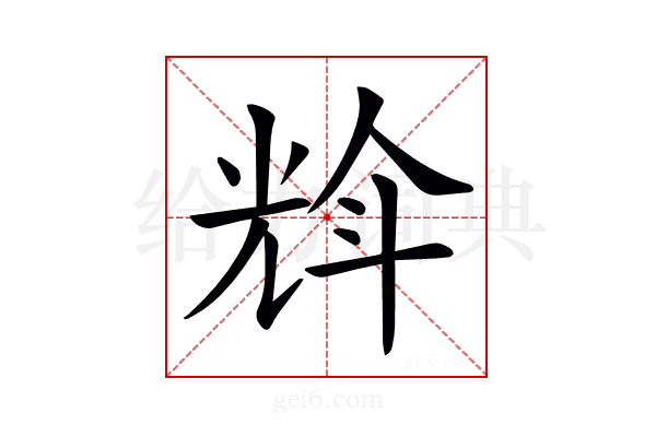 𠒡