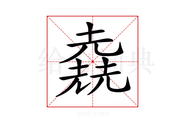 𠒶