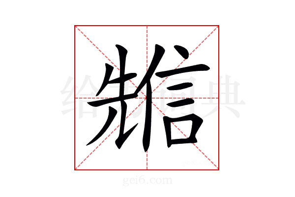 𠒷
