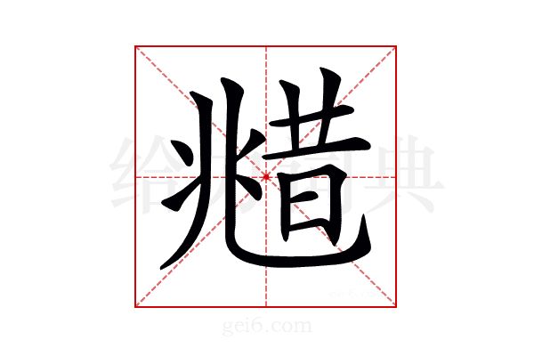 𠒮