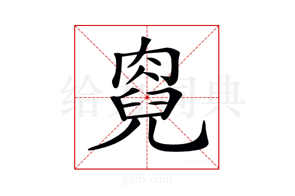 𠒯