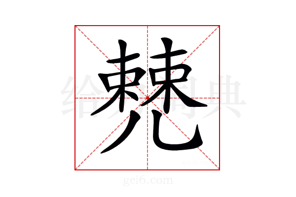 𠒹