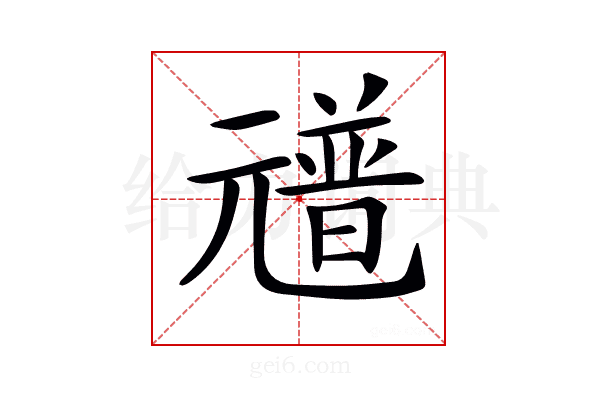 𠒻