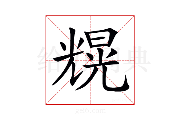 𠒼