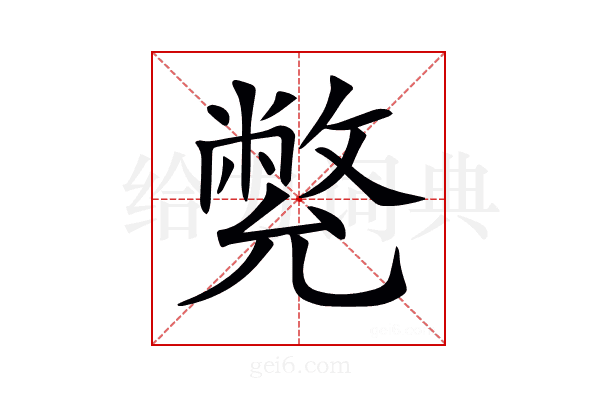 𠒳