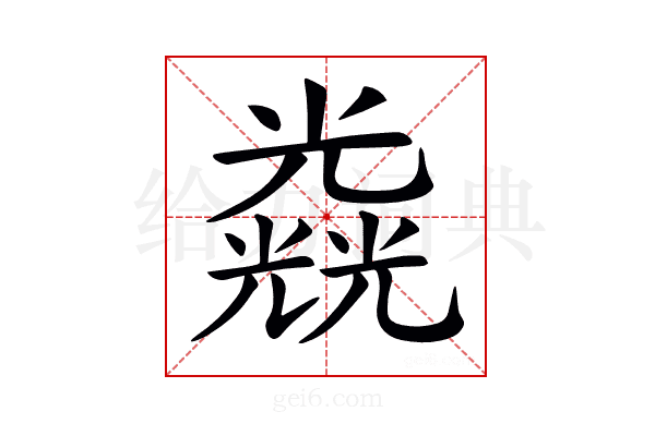 𠓉
