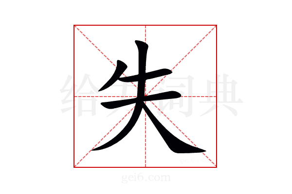 失
