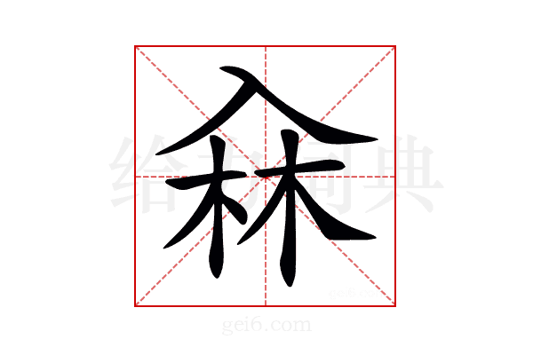 𠓭