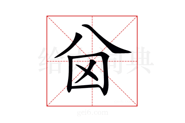 𠔋