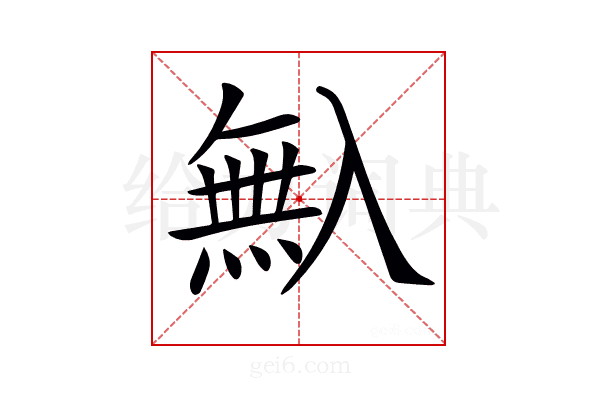 𠓺