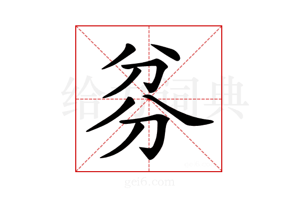 𠔑