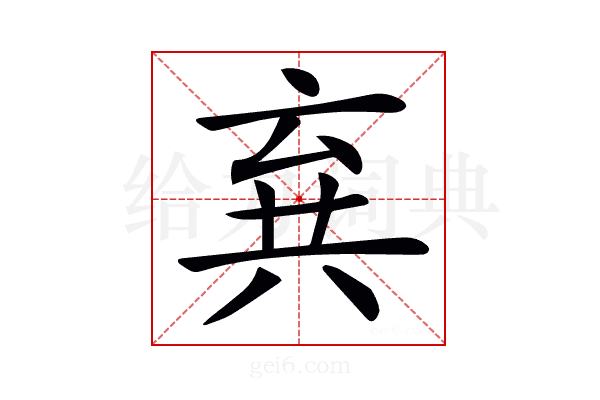 𠔚