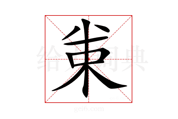 𠔗