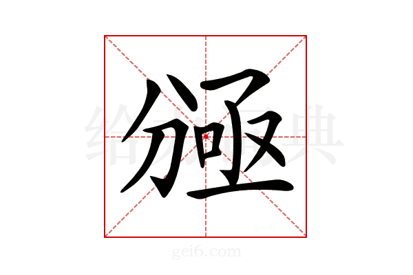 𠔠