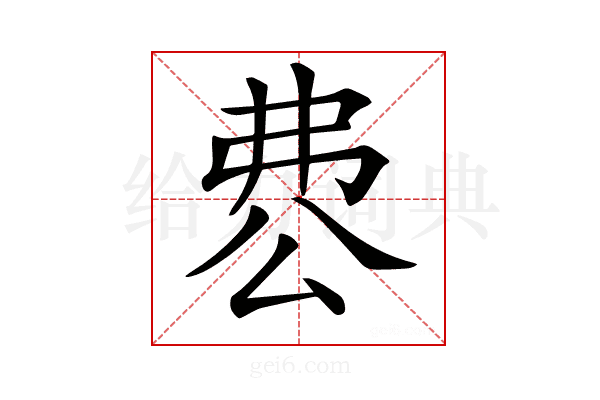 𠔘