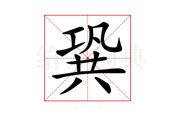 𠔣