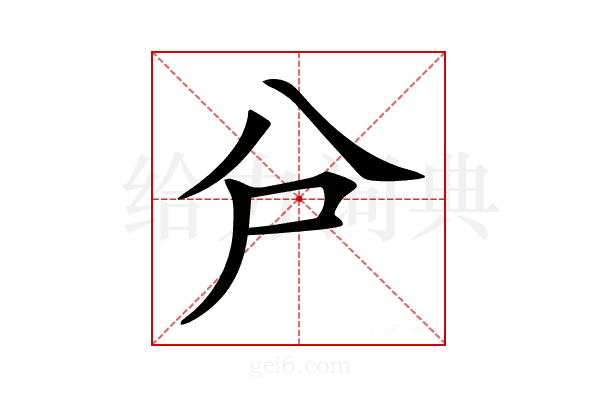 𠔅