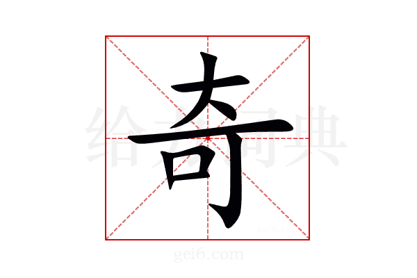 奇