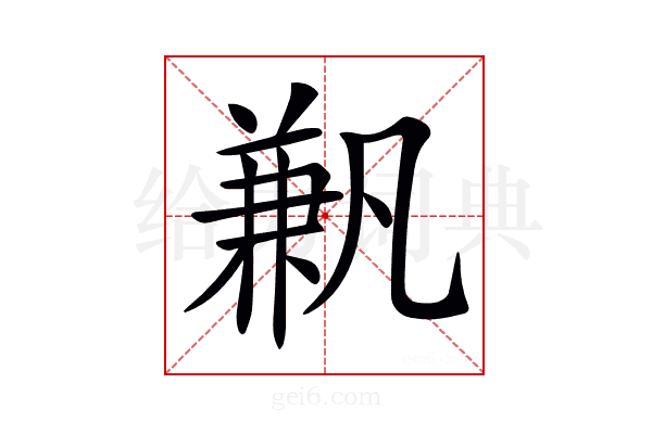 𠔮