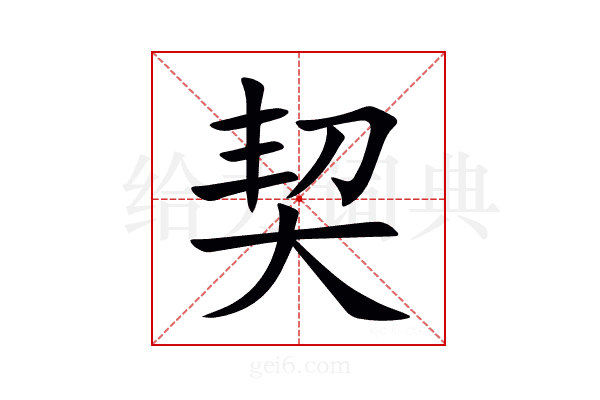 契
