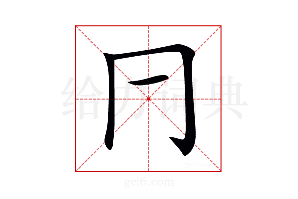 𠔼