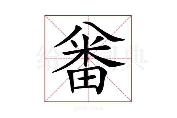 𠔪