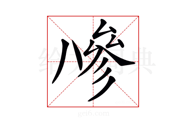 𠔭