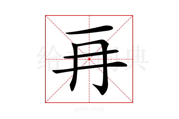 𠕅