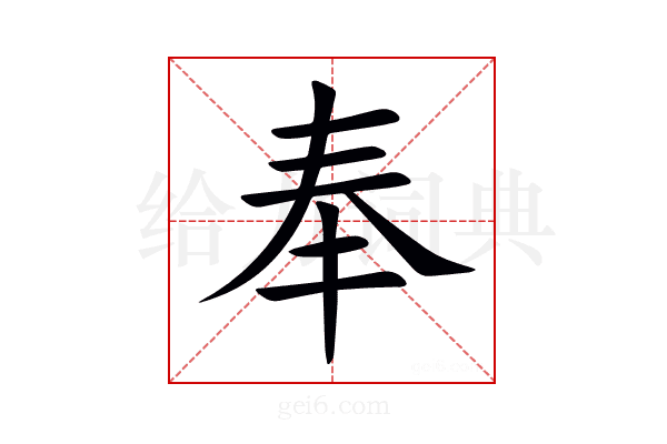 奉